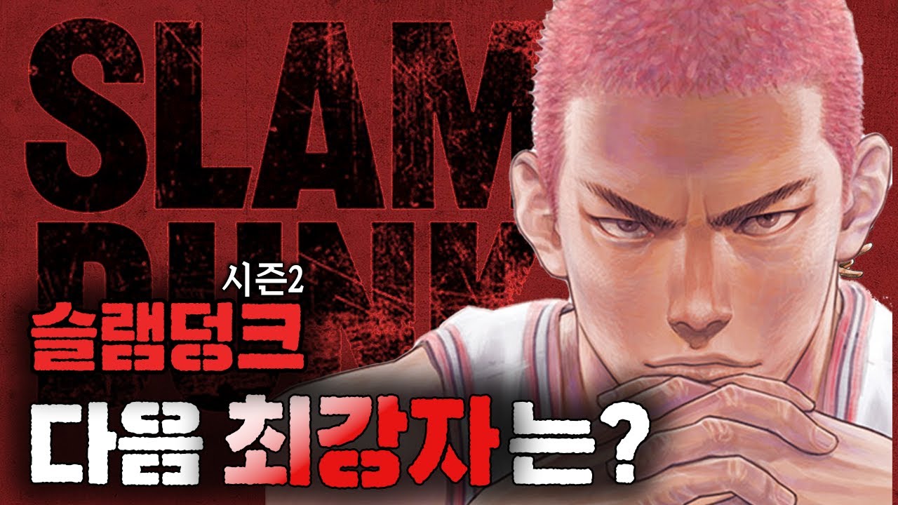 슬램덩크 극장판 개봉으로 불붙은 시즌2에 대한 기대감! 과연 다음 세계관 최강자는 누가 될까?