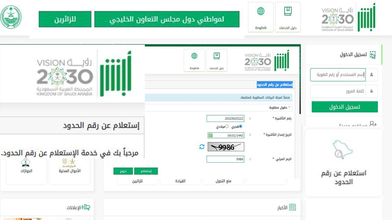 (منصة أبشر) إستعلام عن رقم الحدود برقم الجواز أو الهوية الخليجية أو التأشيرة إلكترونيًا absher