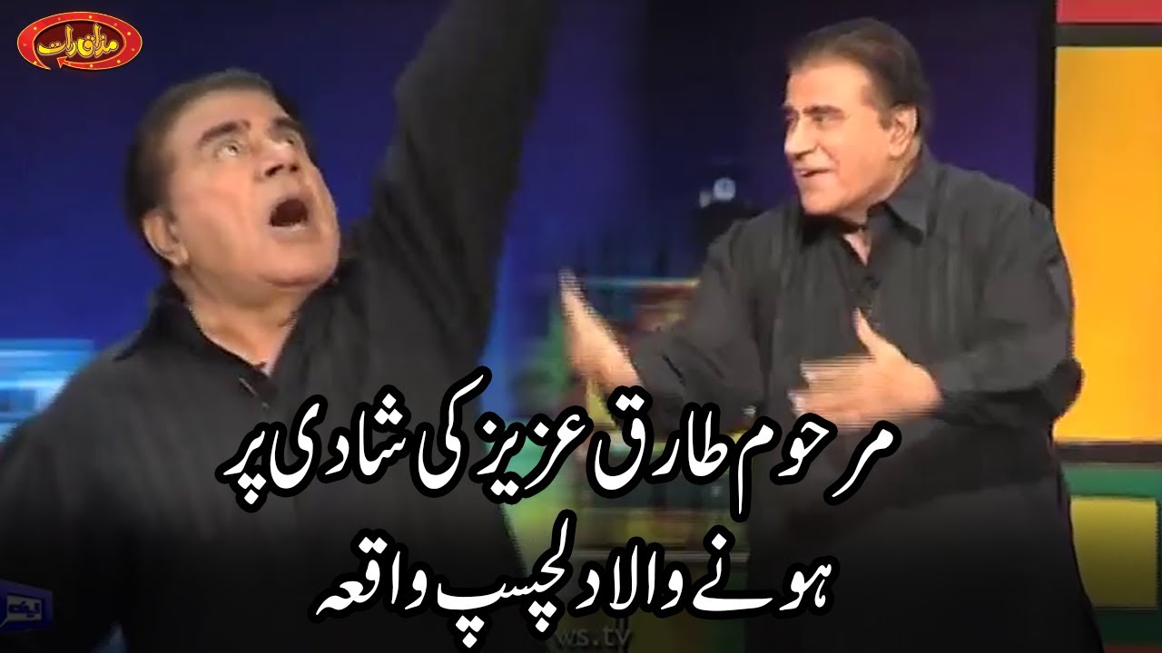 Tariq Aziz Ki Shadi Ka Dilchasp Wakeya | Mazaaq Raat | Dunya News | MR1