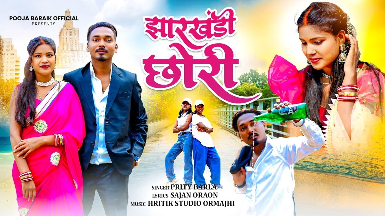 JHARKHANDI CHHORI || NEW NAGPURI SONG || SAJAN ORAON & POOJA DEVI || PRITI BARLA NAGPURI SONG 2025