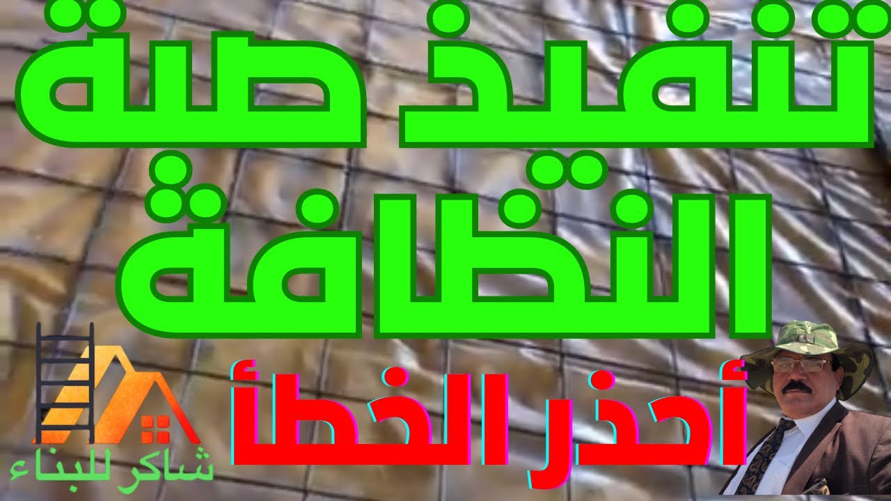 صب فرشة النظافة و طريقة تنفيذ صبة النظافة و عزل صبة النظافة بواسطة نايلون صبة النظافة.