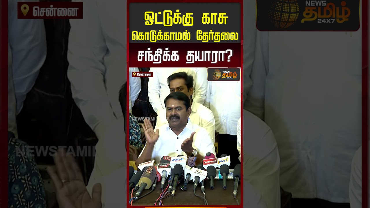 ஓட்டுக்கு காசு கொடுக்காமல் தேர்தலை சந்திக்க தயாரா  | Seeman Pressmeet | seeman NTK | Seeman