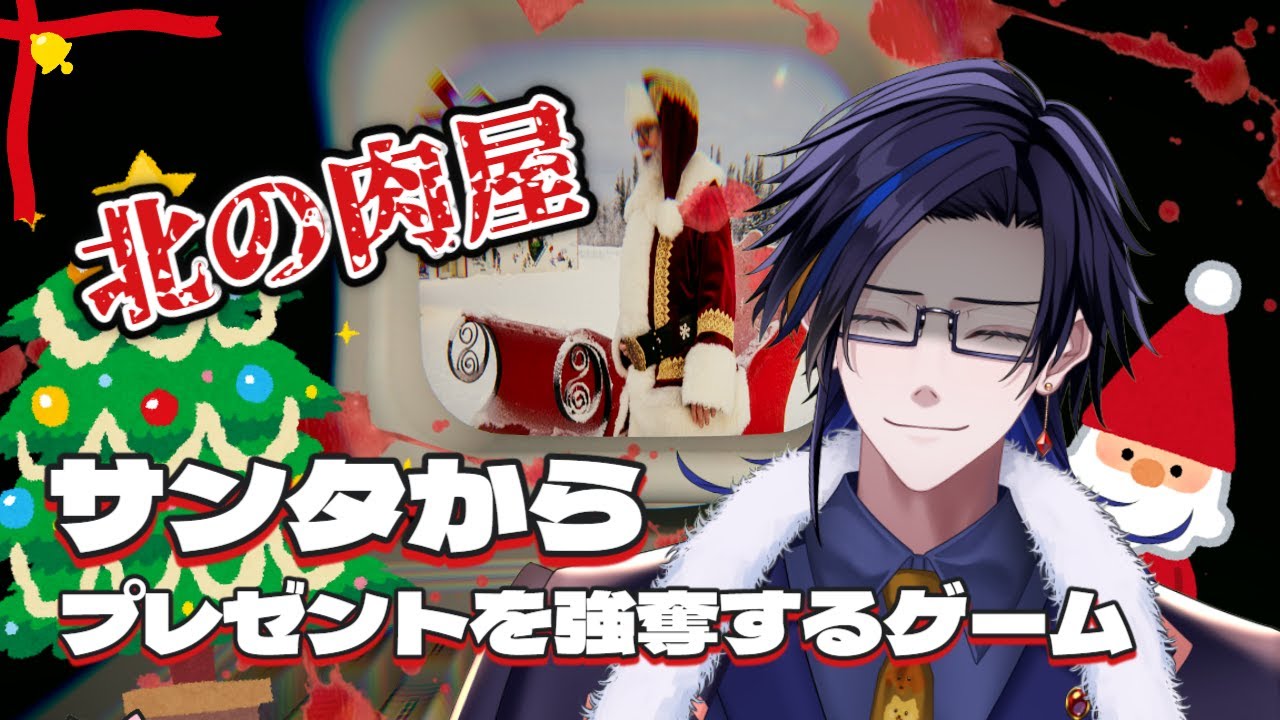 【北の肉屋】クリスマスイブにサンタからプレゼントを奪う元マフィアのボス【戌来栖アキト VTuber ホラゲー ゲーム実況】
