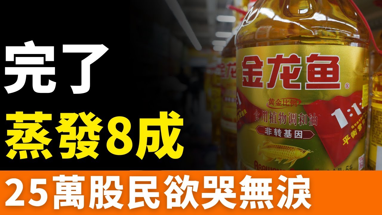 暴雷！金龍魚！市值蒸發6200億！虛假宣傳，品質翻車！利潤創歷史新低！25萬股民欲哭無淚！集體「脫粉」！一門「賺辛苦錢」的生意，還能翻身嗎？