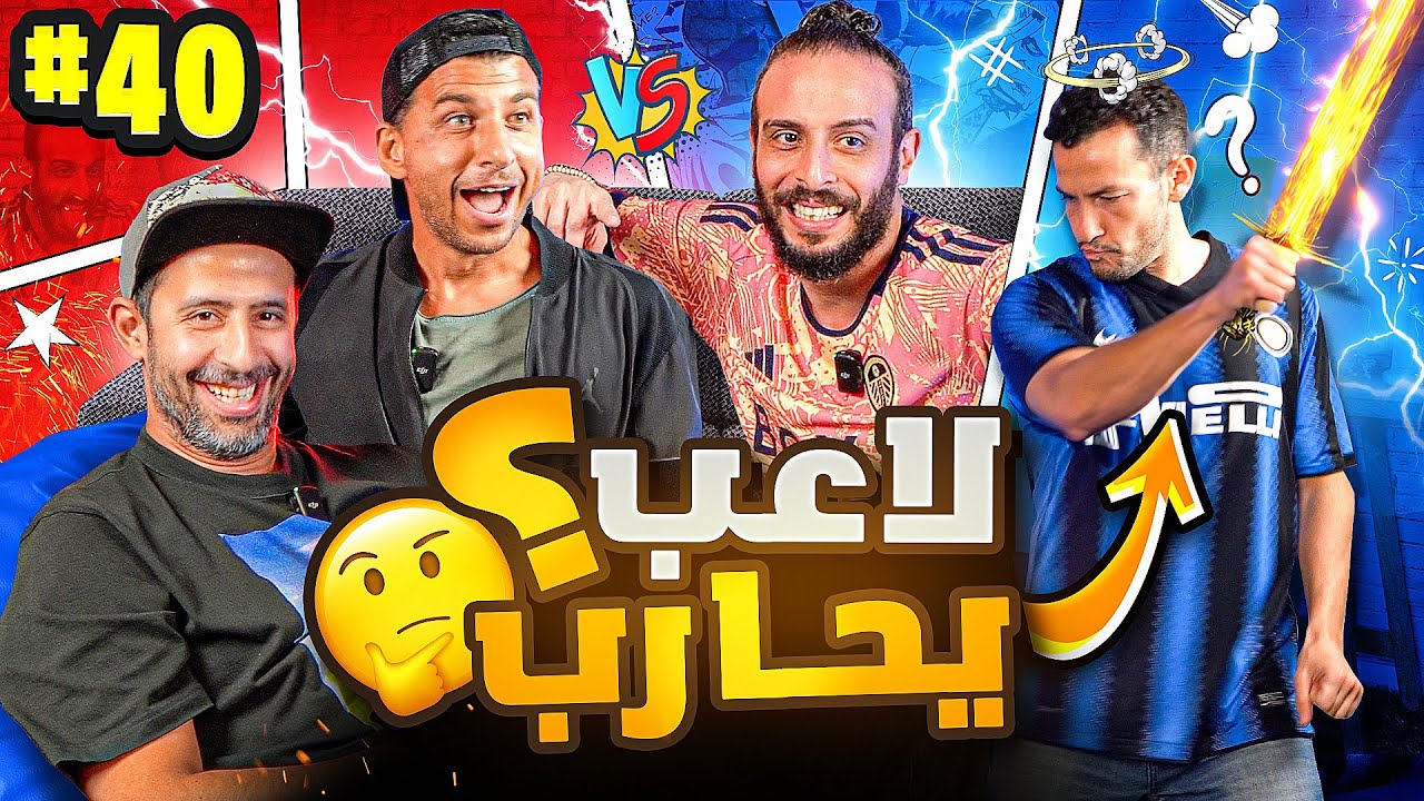 ديربي الكون: صباحو ضد العطلانيين⚡️والبقاء للأقوى 💪🏽💥| عرفي وزيكو ضد نصوحي ومرعي 🔥