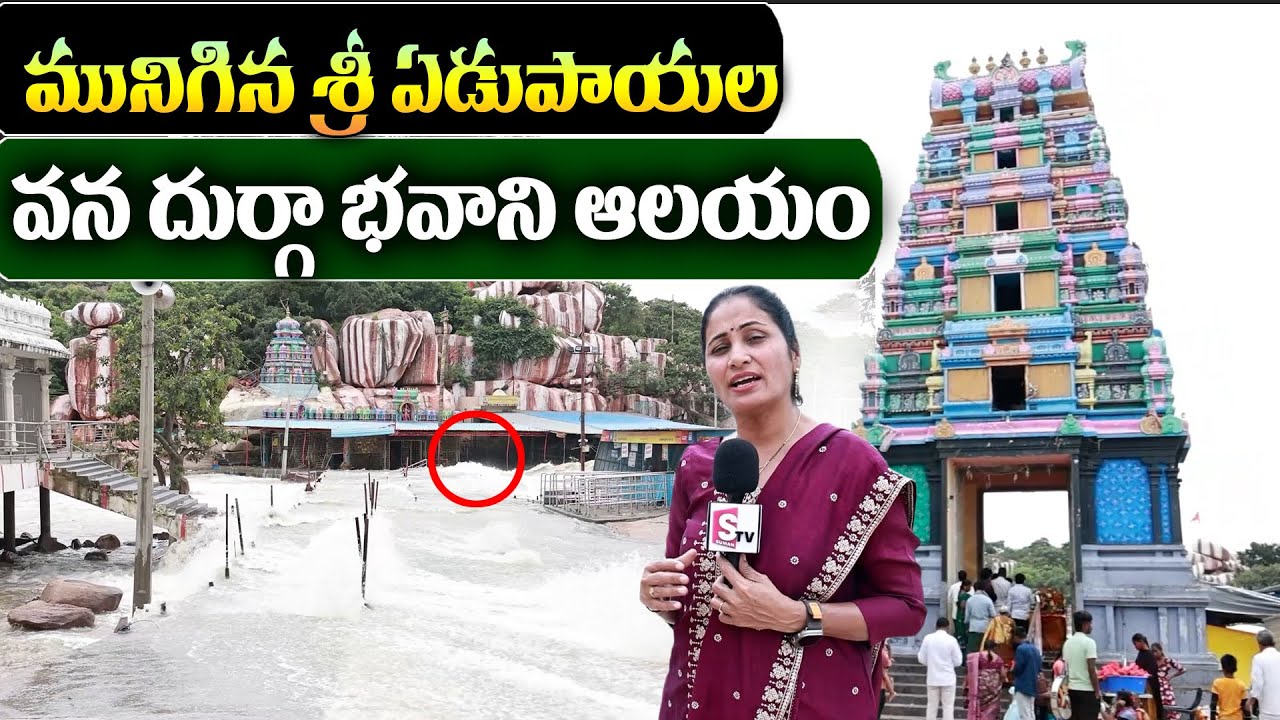 మునిగిన ఏడుపాయల వన దుర్గా భవాని ఆలయం | Edupayalu Temple Present Situation | Anchor Nirupama
