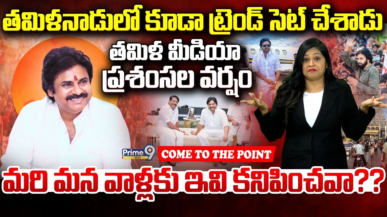 తమిళనాడులో కూడా ట్రెండ్ సెట్ చేశాడు.. తమిళ మీడియా ప్రశంసల వర్షం | Deputy CM Pawan Kalyan | Prime9