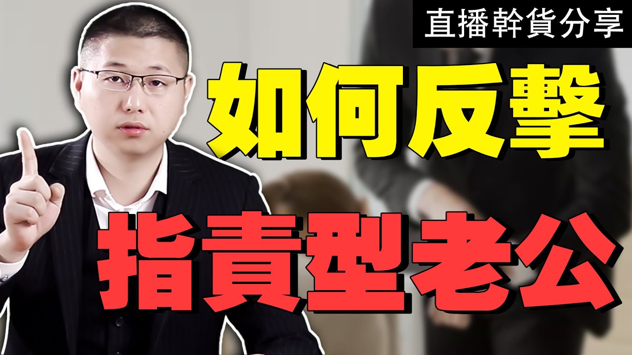 遭遇指責型伴侶，該如何逃離痛苦深淵？自救指南請收好！/情感/婚姻