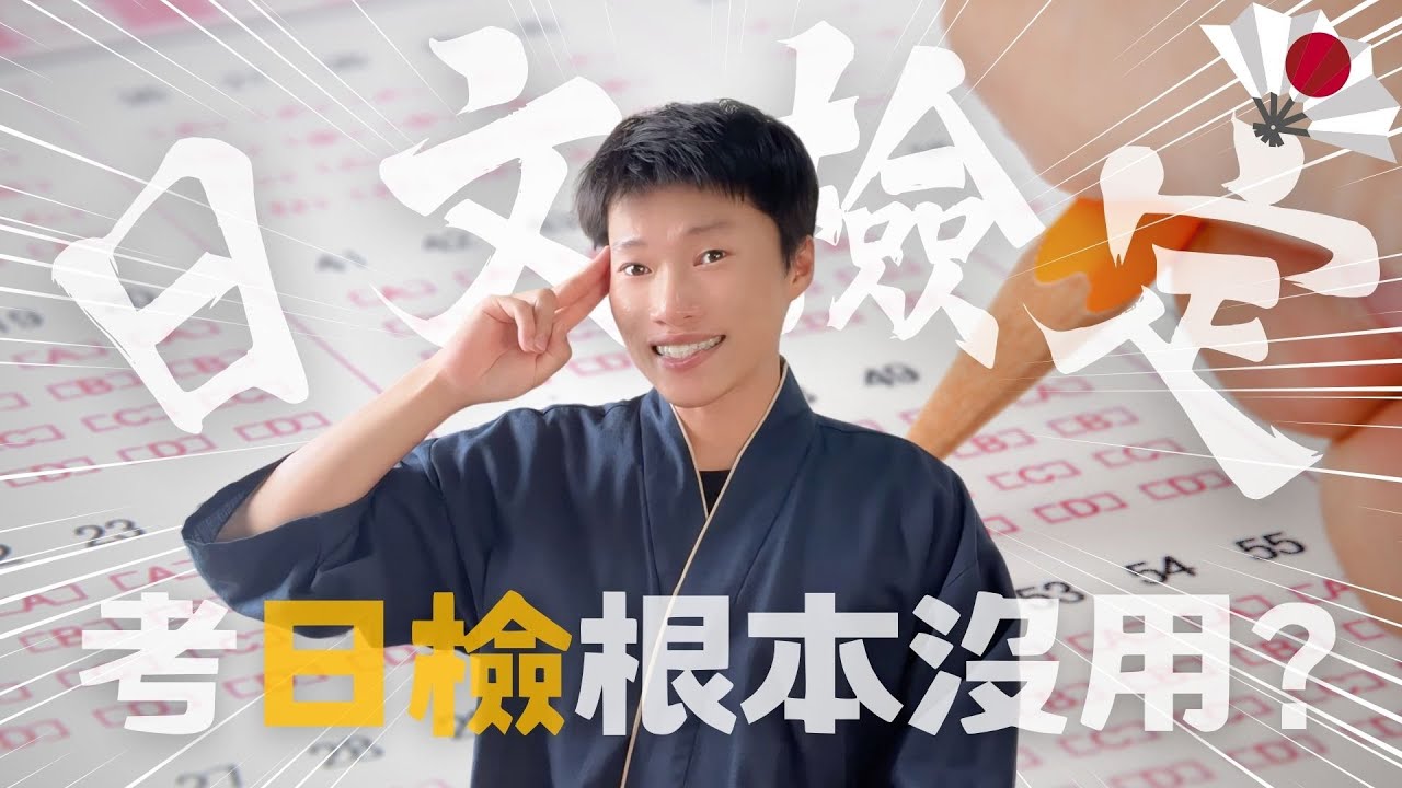 日本🌸考日檢根本沒用嗎？要如何在半年內考到N2...🔥日本控必看❗️一定要知道的事 ✨《喋日本》