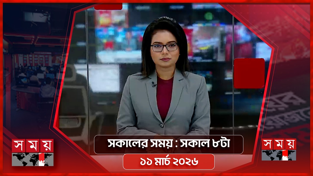 সকালের সময় | সকাল ৮টা | ১১ মার্চ ২০২৬ | Somoy TV Bulletin 8am | Latest Bangladeshi News