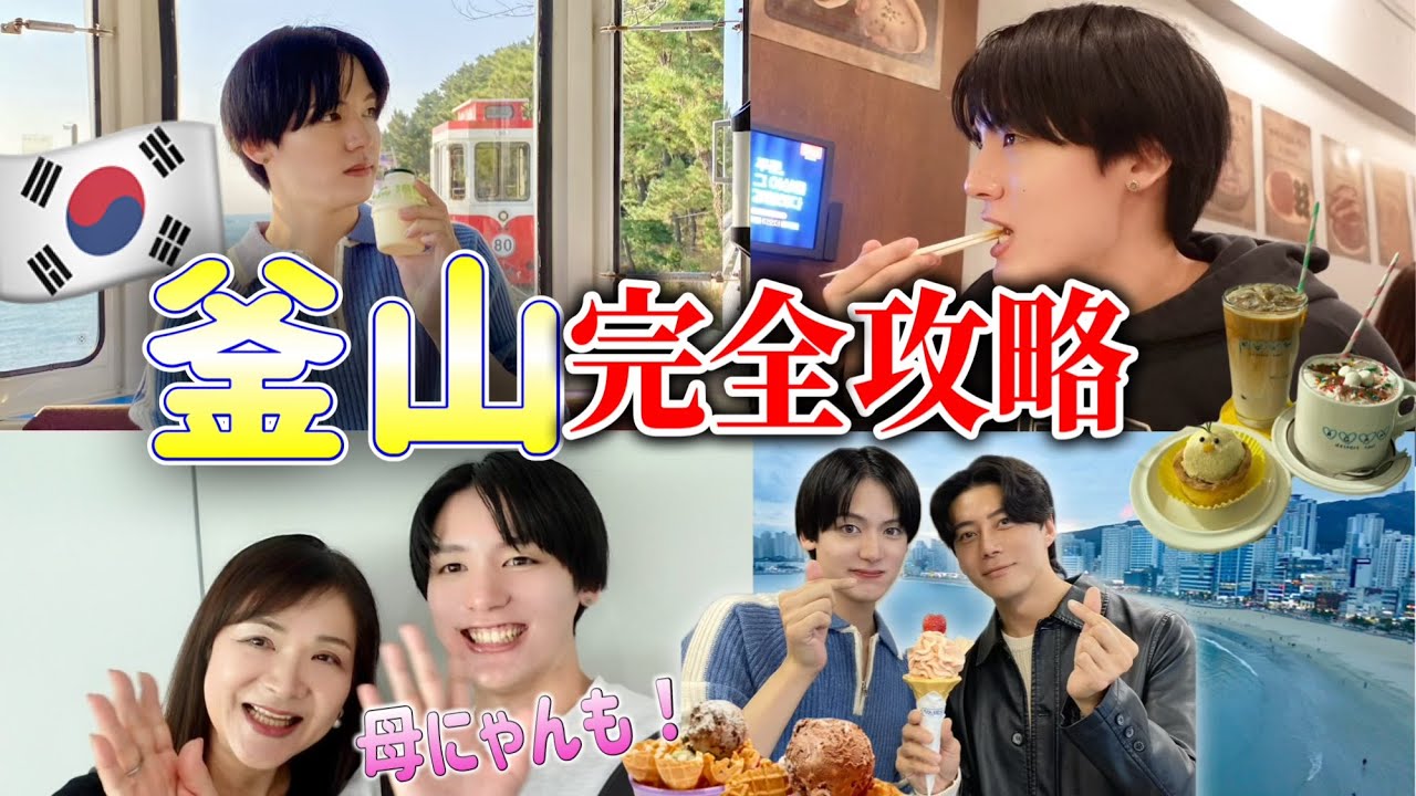 【完全攻略】韓国の釜山旅行はこのルートで行け！おすすめスポット！