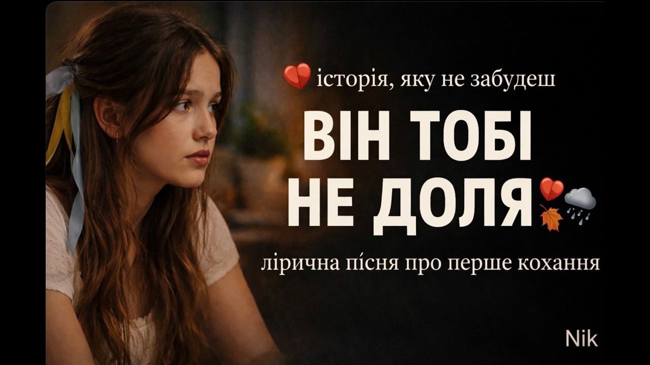 Говорила мама доні — пісня про перше кохання і розлуку | Nik
