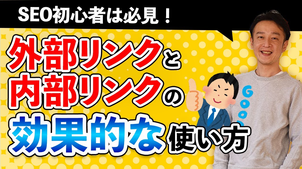 外部リンクと内部リンクの効果的な使い方 / 柏崎剛チャンネル
