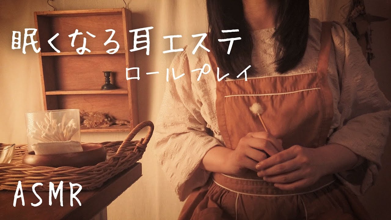 ASMRロールプレイ  眠くなる耳エステ【囁き】