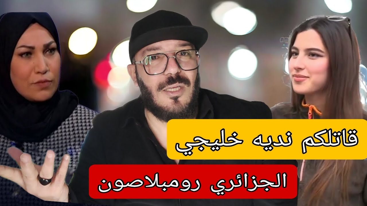 لوكان ما يصحليش الإيماراتي تماك نشوف كيفاش نتزوج بجزائري 😒 . التيك توك واش راه يعلمهم