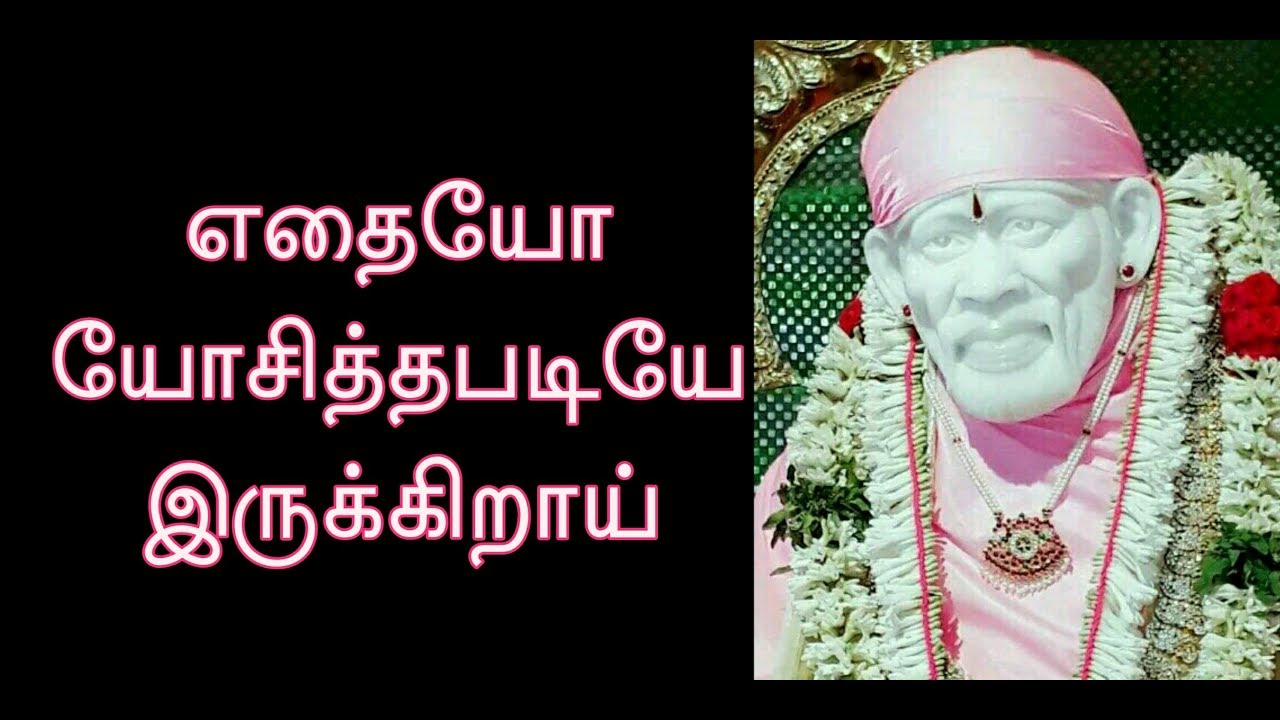 எதையோ யோசித்தபடியே இருக்கிறாய் || Shirdi Sai Baba Advice in Tamil || ஷீரடி சாய் பாபா உபதேசம் 🙏