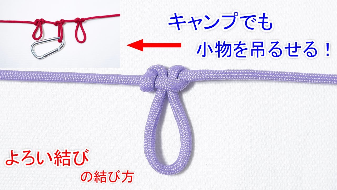 【 よろい結び】簡単に ロープの途中に輪を作り ランタンなどの小物を吊るせるロープワーク！Manharness Knot