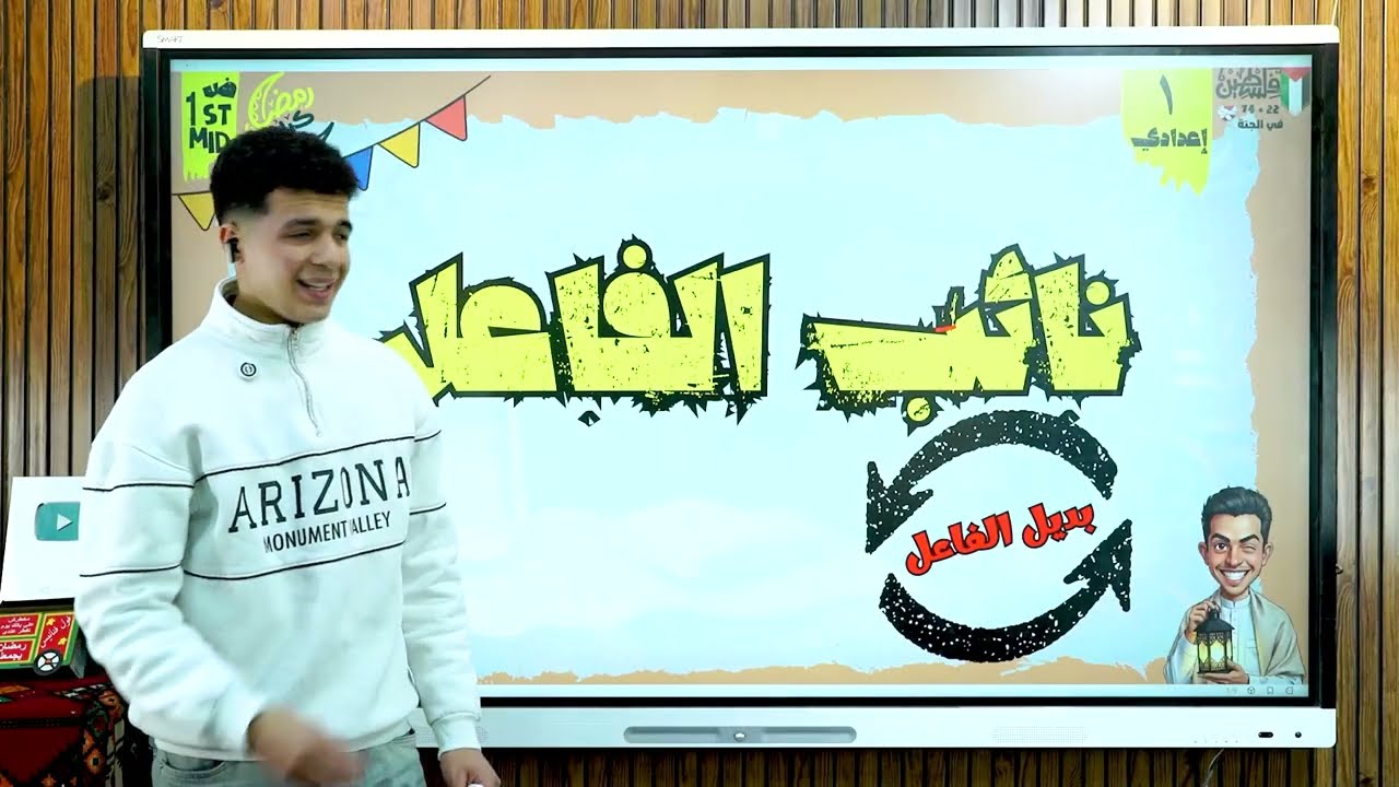 درس نائب الفاعل للصف الأول الإعدادي 2026 - بطريقة رايقة أ/ محمود مجدي