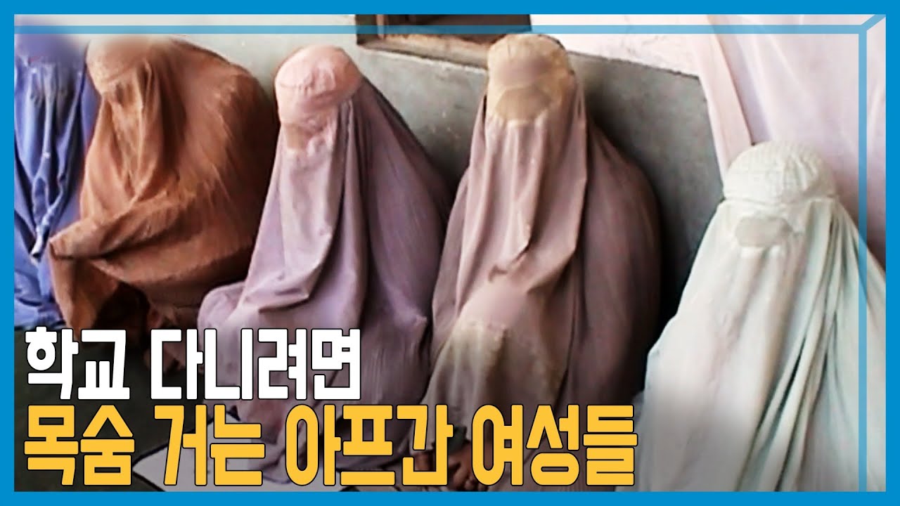 아프간 여성의 목숨 걸고 학교 가는 길 (KBS_2012.02.21.방송)
