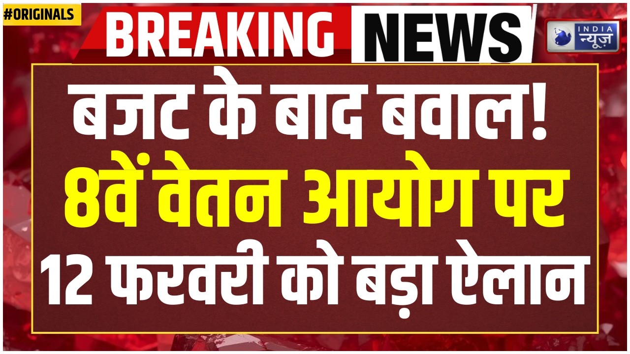 8th Pay Commission LIVE:  12 फरवरी को देश बंद? 8वें वेतन आयोग पर भड़के कर्मचारी | Budget 2026 | Modi
