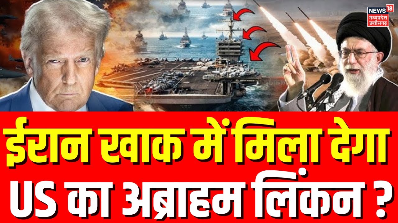 Iran America War: ईरान खाक में मिला देगा US का अब्राहम लिंकन ? | Khamenei | Trump | Top News
