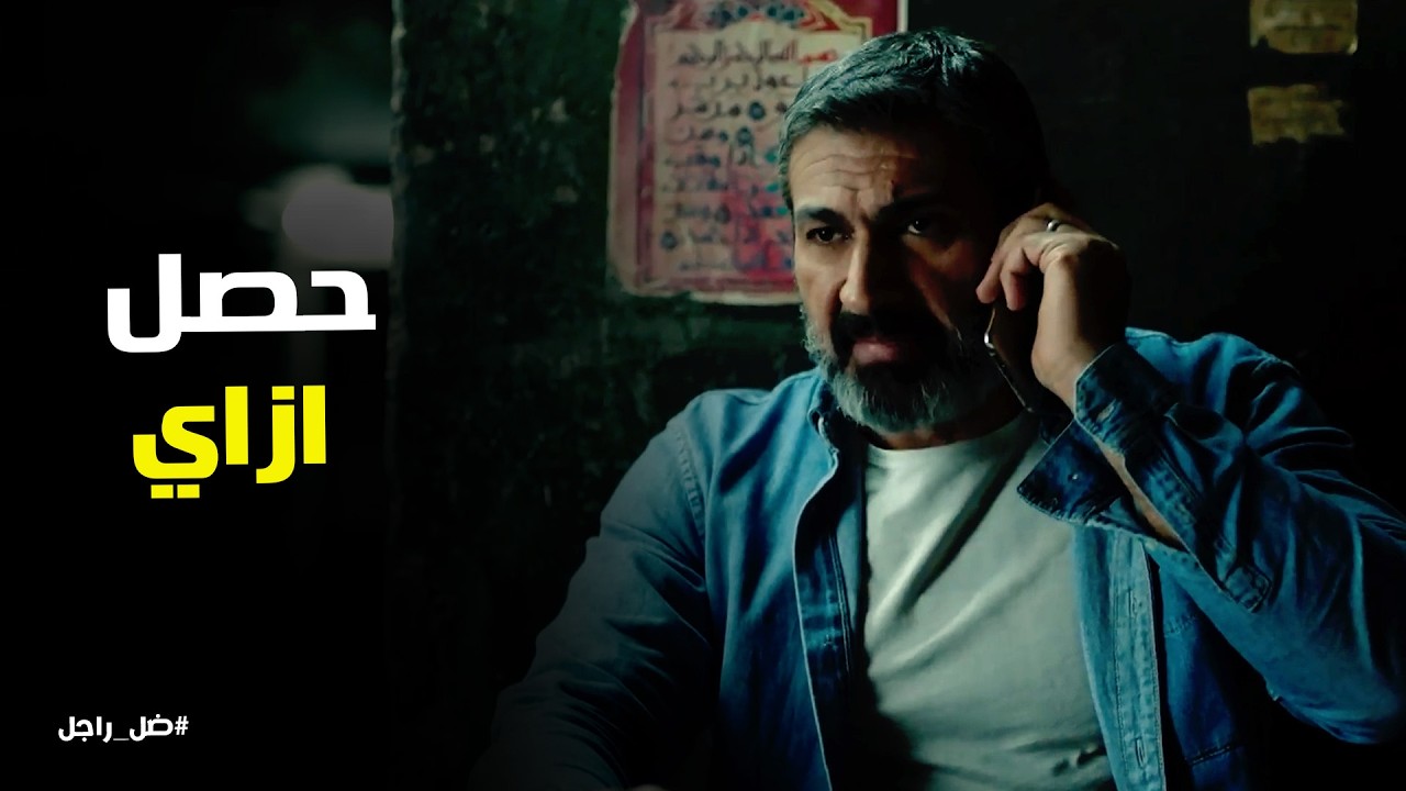 ضل راجل l صدمة جلال لما عرف اللي حصل من ملك
