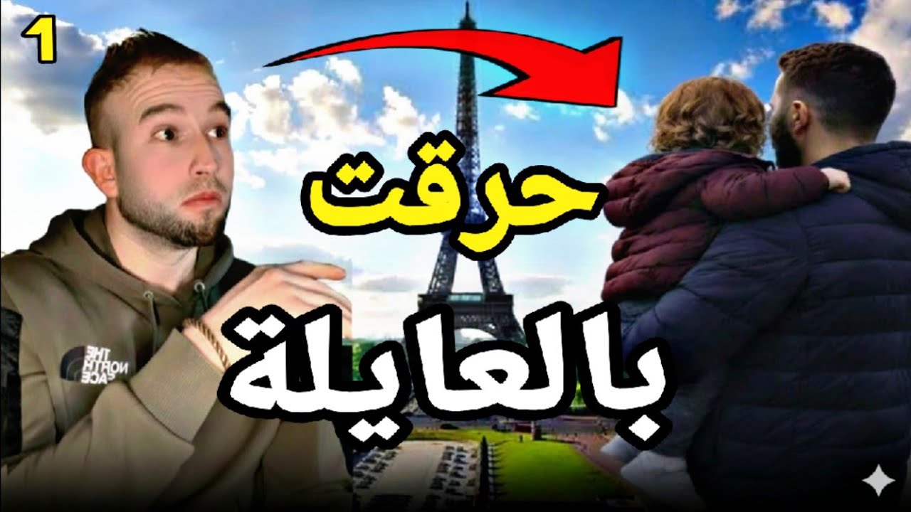 حرقت بالعايلة خلصتها غالية 😥