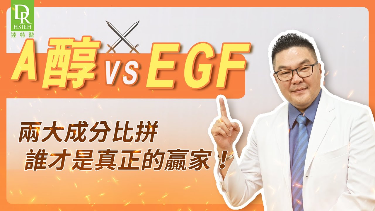 【A醇vsEGF】美容界最火熱抗衰老辯論「A醇vsEGF」對皮膚年輕關鍵，你支持哪一方保養？｜Dr.Hsieh達特醫