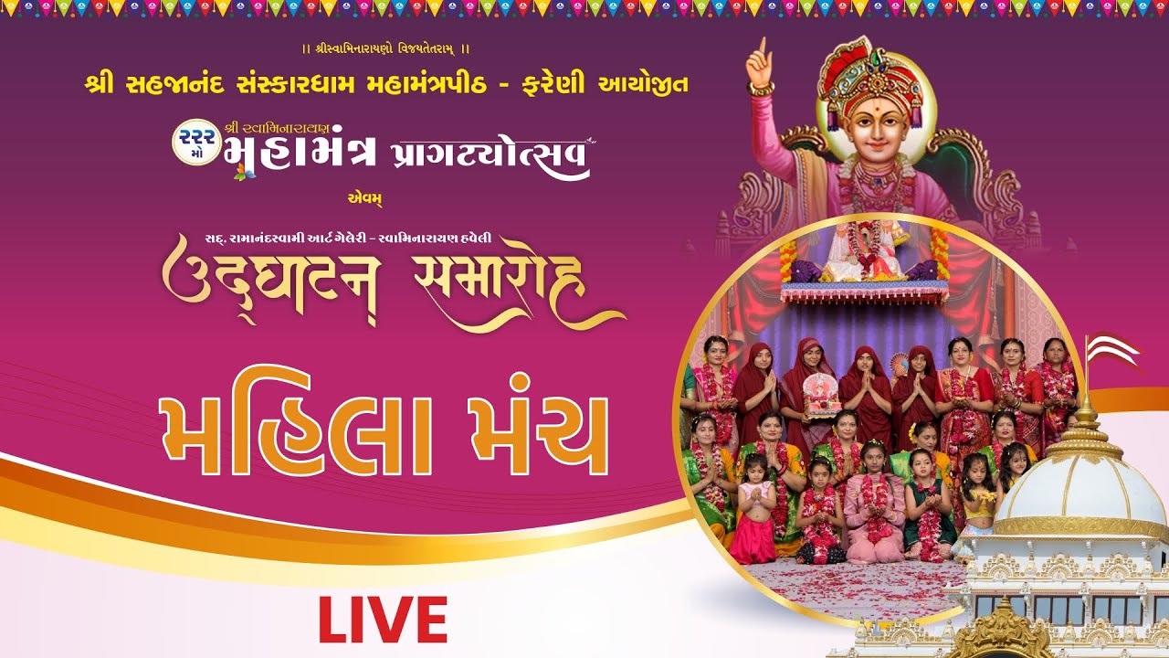 🔴 LIVE : MAHILA MANCH | 222MO MAHAMANTRA PRAGATYOTSAV - FARENI | DAY 01 SESSION 02