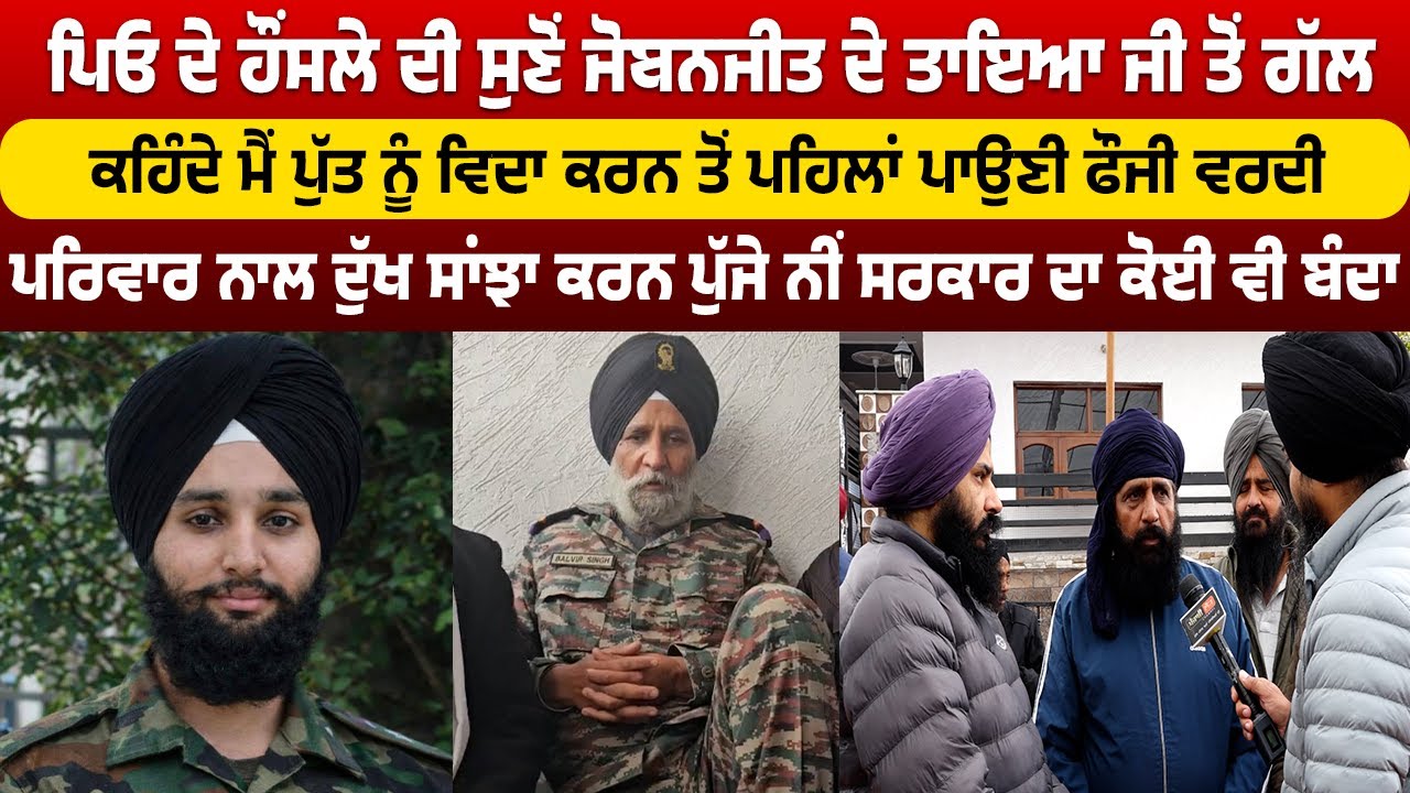 ਮੈਂ ਪੁੱਤ ਨੂੰ ਵਿਦਾ ਕਰਨ ਤੋਂ ਪਹਿਲਾਂ ਪਾਉਣੀ ਫੌਜੀ ਵਰਦੀ, ਦੁੱਖ ਸਾਂਝਾ ਕਰਨ ਪੁੱਜਾ ਨੀਂ ਸਰਕਾਰ ਦਾ ਕੋਈ ਵੀ ਬੰਦਾ