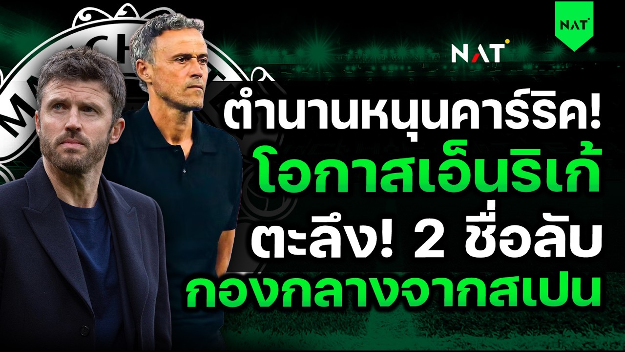 ตำนานหนุนคาร์ริค ,โอกาสเอ็นริเก้ - ตะลึง! มี 2 ชื่อลับ กลางจากสเปน [ประเด็นเด็ดปีศาจแดง 07-03-2026]
