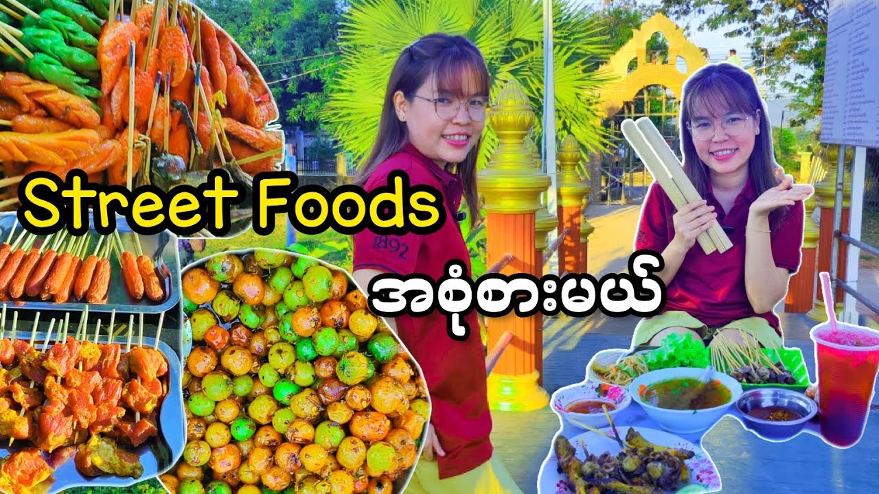 50 ကျပ်တန်ဝက်သားဒုတ်ထိုးနဲ့Street foodsအစုံစားမယ်