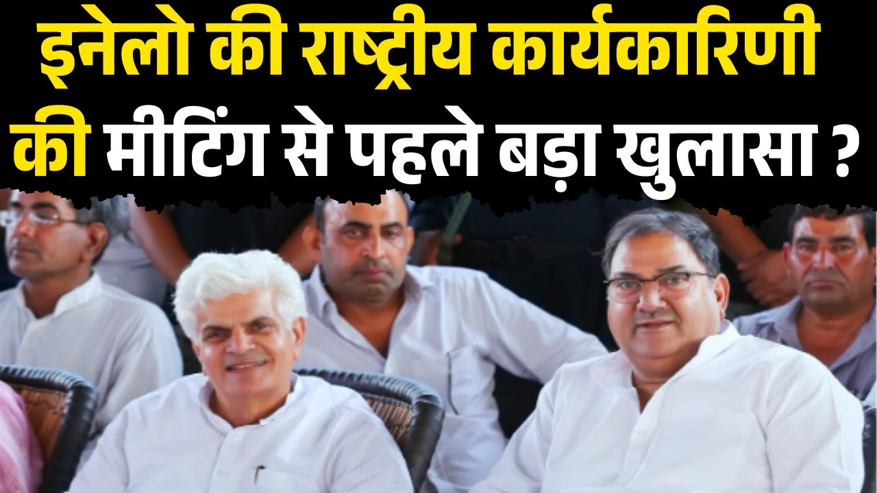 Kaithal Se LIVE | INLD National Executive Meeting Se Pehle Badi Khabar | INLD Big Political Move