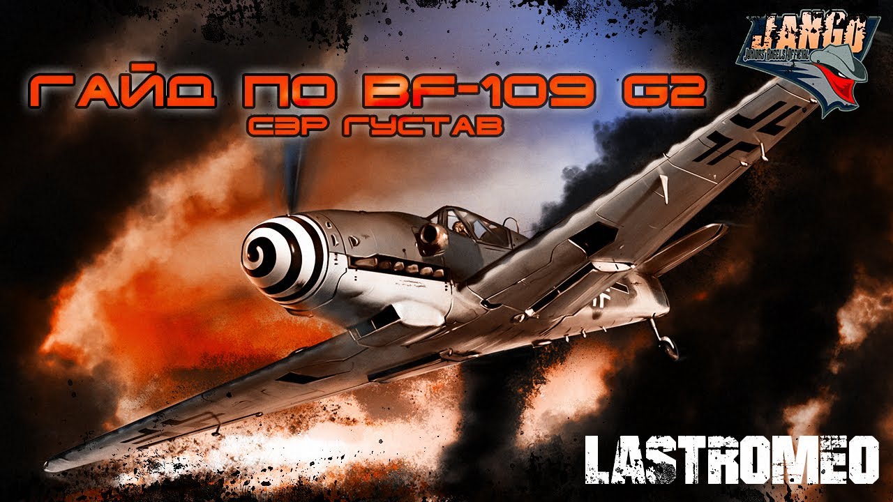 War Thunder/Гайд по Bf-109 G2/ Сэр Густав