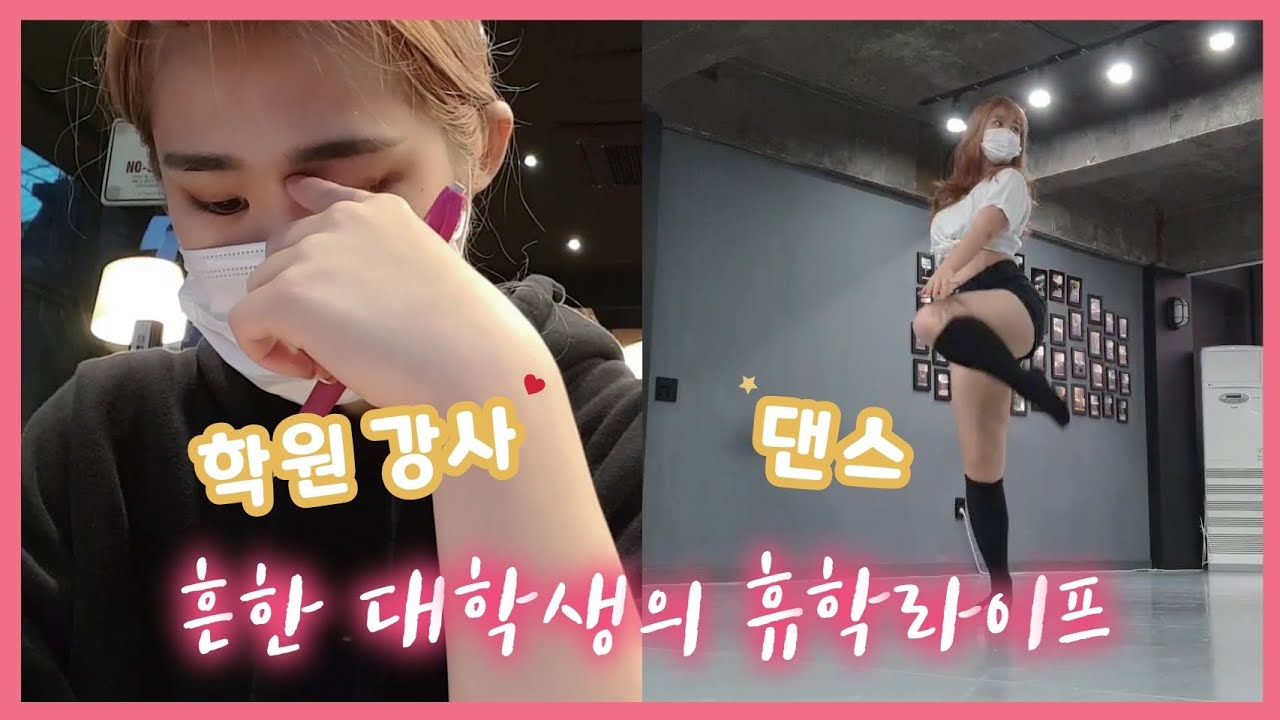 [VLOG]학원강사 하는 휴학생의 취미생활! 첫 번째 기록