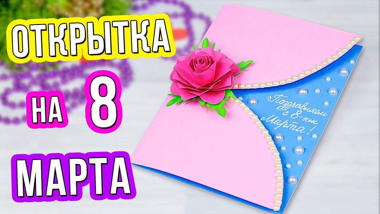 Открытка подарок своими руками на 8 марта 💖Что подарить Маме?