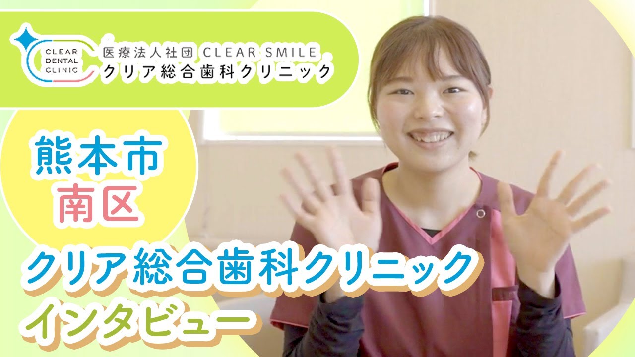 熊本市南区にあるクリア総合歯科クリニックで医師インタビューをチェック｜クリア総合歯科クリニック