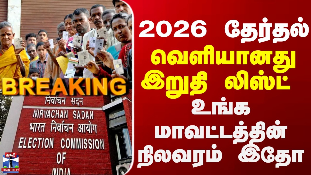 BREAKING || வெளியானது இறுதி லிஸ்ட் - உங்க மாவட்டத்தின் நிலவரம் இதோ