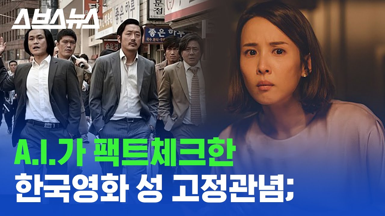 &lsquo;영화 속 여성은 수동적이다?&rsquo; 이제 AI가 증명해주는 영화 속 성 고정관념 / 스브스뉴스