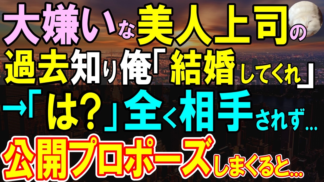 【感動する話】大嫌いな美人鬼上司の過去知り勢い余ってプロポーズした俺。流されるも告白し続けた結果&hellip;【いい話・泣ける話・朗読】