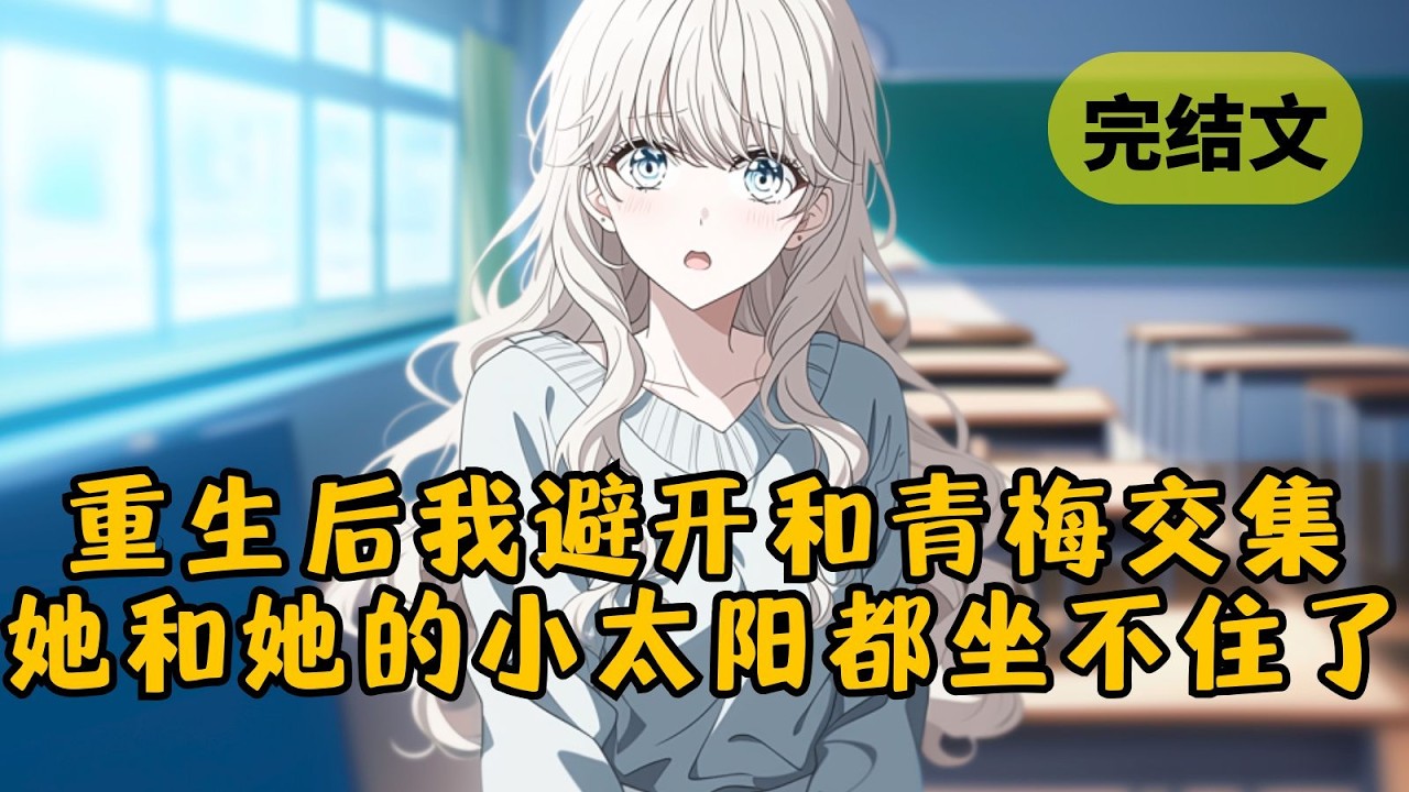 【火葬场】重生后我刻意避开和青梅的每一个交集。她说爱开黄色玩笑的转校生才是她的小太阳，我就果断把同桌位置让给他。我倒要看看，面对发病的青梅，她的小太阳还能不能那么温暖 #小说 #柳如烟 #一口气看完