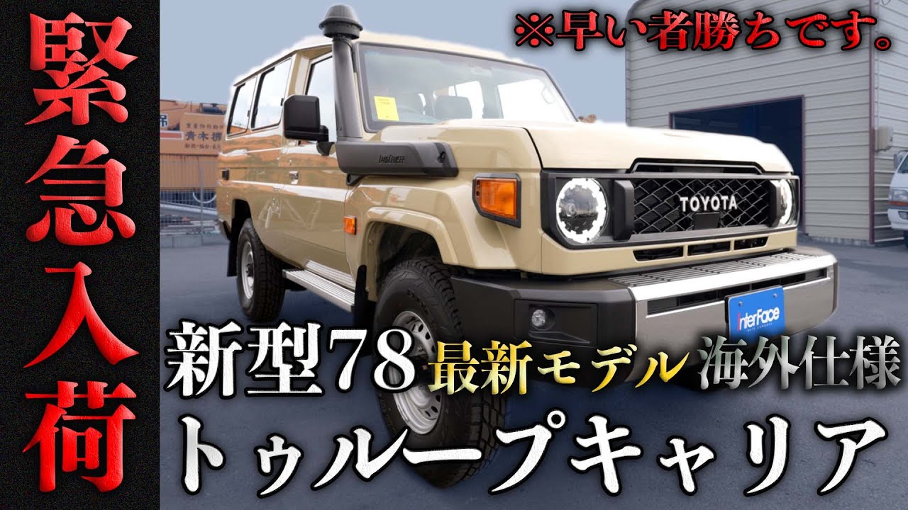 【緊急入荷/早い者勝ち】この最新モデルは〇〇〇〇となってしまいました  【ランクル カスタム レストア 最新 トゥループキャリア】
