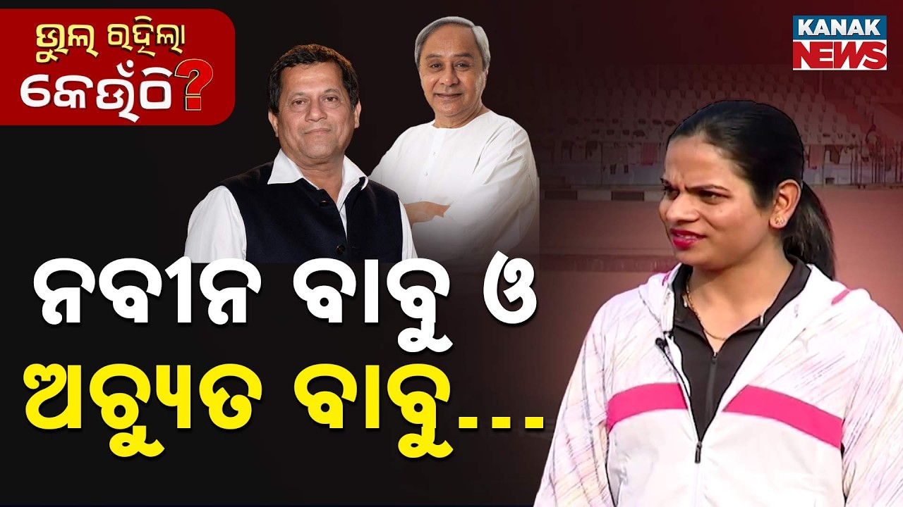 ନବୀନ ବାବୁ ଓ ଅଚ୍ୟୁତ ବାବୁ ଦୂତୀଙ୍କୁ କଣ କୁହନ୍ତି ?  | Dutee Chand | Bhul Rahila Keunthi | Kanak News