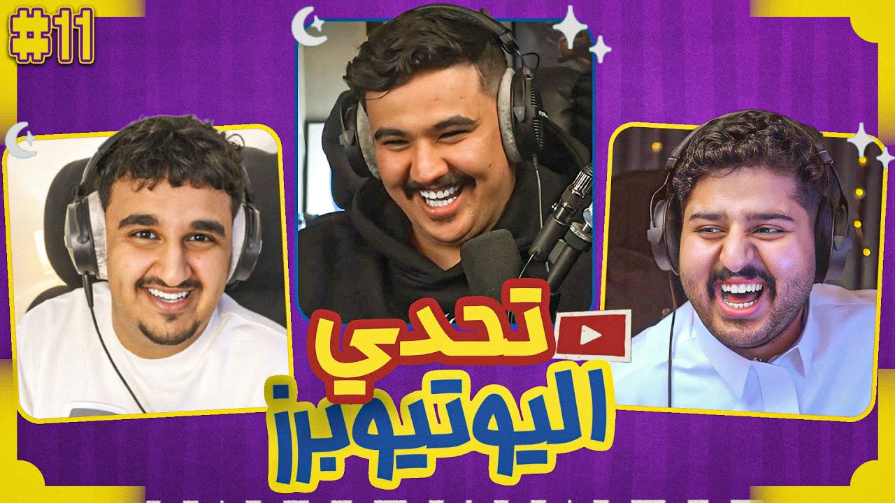 تحدي اليوتيوبرز الرمضاني | ابوفالح ضد ابوهيب 🤣🔥