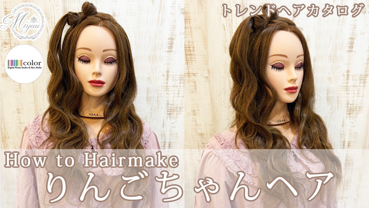 【トレンドヘア】りんごちゃんヘア【ヘアアレンジ/ヘアセット/ヘアメイク/トレンドヘア/りんごちゃんヘア】