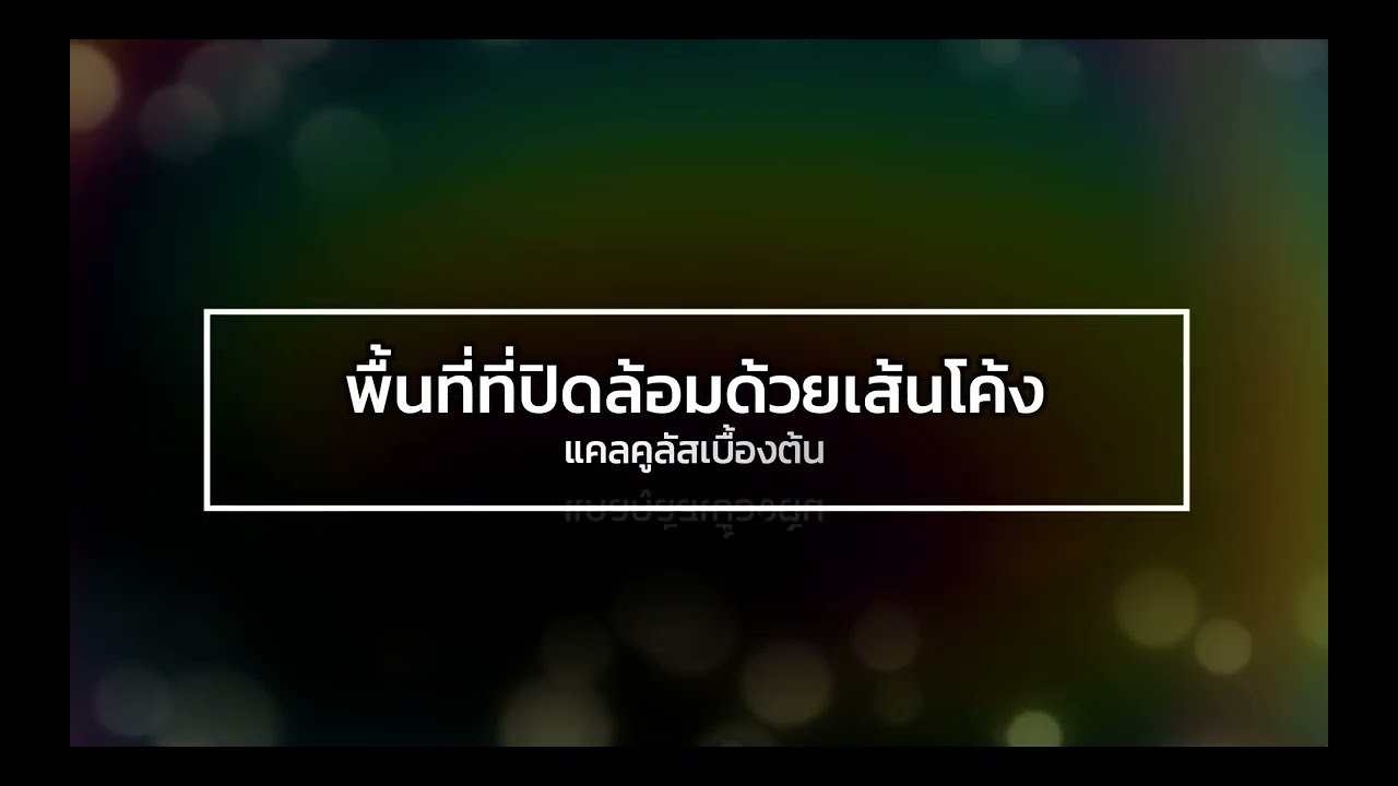 แคลคูลัสเบื้องต้น-EP.18-พื้นที่ที่ปิดล้อมด้วยเส้นโค้ง
