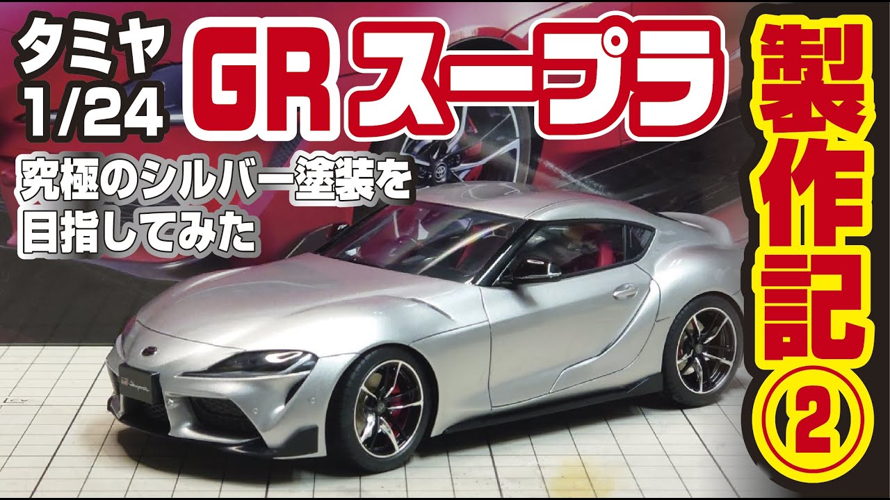 タミヤ 1/24 GRスープラ製作記② 究極のシルバー塗装を目指してみた