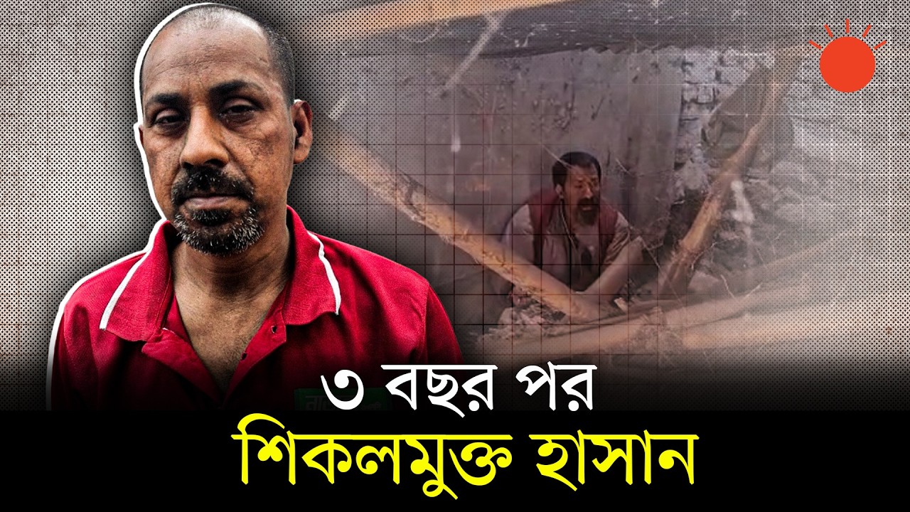 শিকলমুক্ত জীবনে ফিরল সেই হাসান, সংবাদের পর বদলে গেল জীবন | Life Story of Hasan | Prothom Alo
