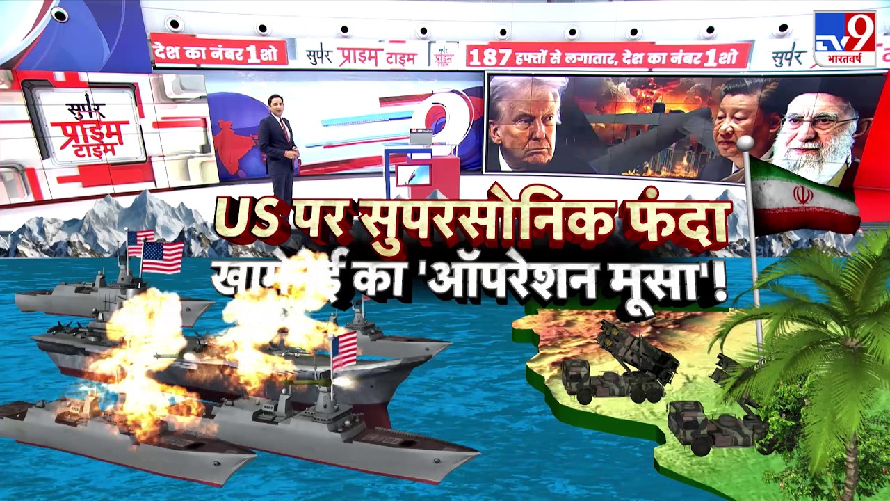 Geneva Meeting US Iran Update:  US पर सुपरसोनिक फंदा खामेनेई का 'ऑपरेशन मूसा' - TV9 | Khamenei Trump