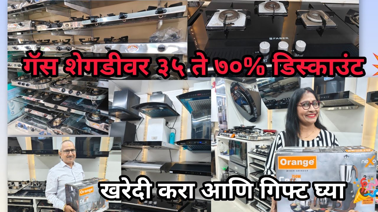 ठाण्यात गॅस शेगडी वर ३५ ते ७०% पर्यंत सूट 🎊Gas Shegdi New Collection 😍 Thane मिक्सर आणि तवा Gift 🎁